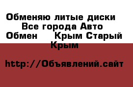 Обменяю литые диски  - Все города Авто » Обмен   . Крым,Старый Крым